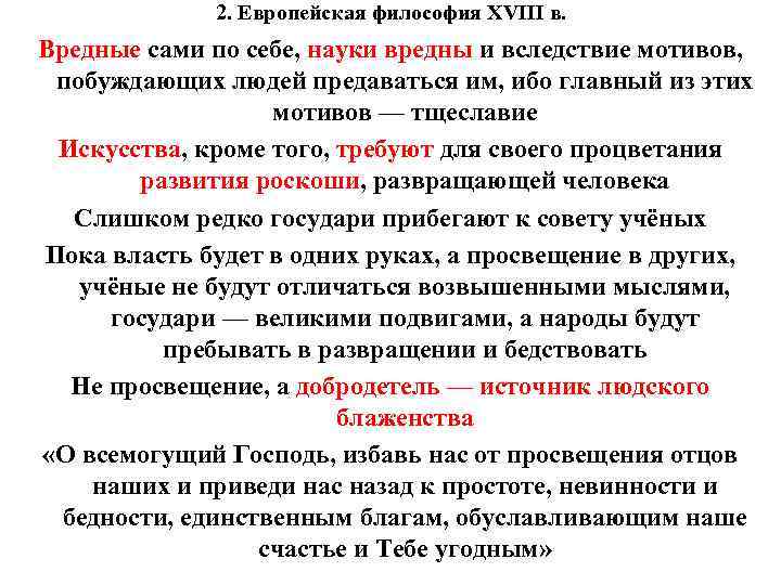 2. Европейская философия XVIII в. Вредные сами по себе, науки вредны и вследствие мотивов,