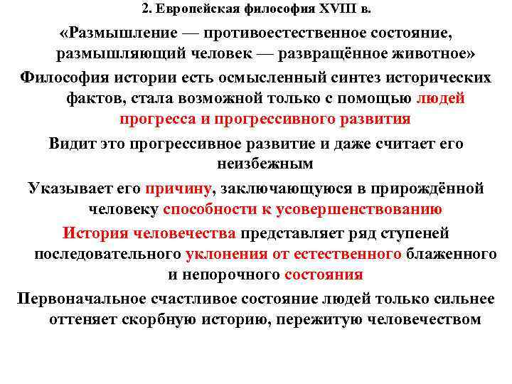 2. Европейская философия XVIII в. «Размышление — противоестественное состояние, размышляющий человек — развращённое животное»