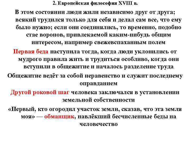 2. Европейская философия XVIII в. В этом состоянии люди жили независимо друг от друга;