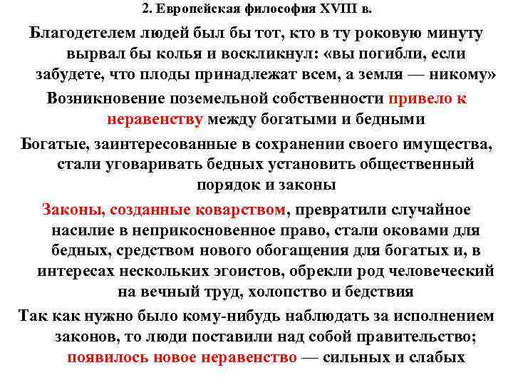 2. Европейская философия XVIII в. Благодетелем людей был бы тот, кто в ту роковую