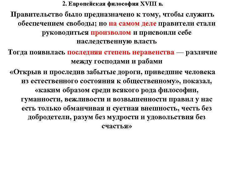 2. Европейская философия XVIII в. Правительство было предназначено к тому, чтобы служить обеспечением свободы;