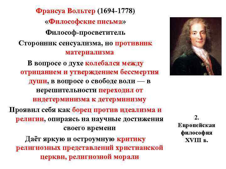 Франсуа Вольтер (1694 -1778) «Философские письма» Философ-просветитель Сторонник сенсуализма, но противник материализма В вопросе