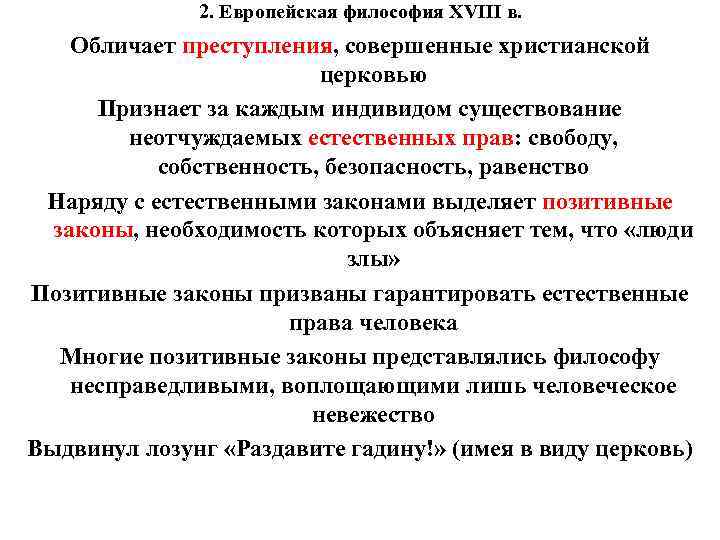 2. Европейская философия XVIII в. Обличает преступления, совершенные христианской церковью Признает за каждым индивидом