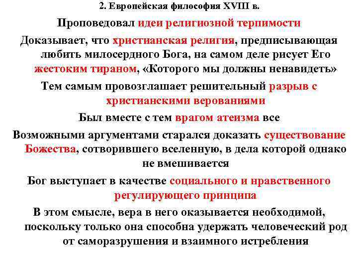 2. Европейская философия XVIII в. Проповедовал идеи религиозной терпимости Доказывает, что христианская религия, предписывающая