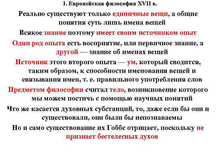 1. Европейская философия XVII в. Реально существуют только единичные вещи, а общие понятия суть
