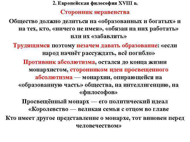 2. Европейская философия XVIII в. Сторонник неравенства Общество должно делиться на «образованных и богатых»