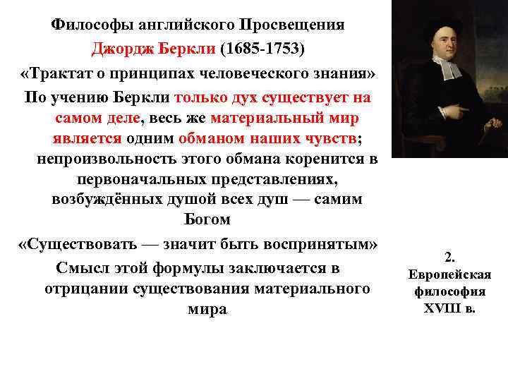 Философы английского Просвещения Джордж Беркли (1685 -1753) «Трактат о принципах человеческого знания» По учению
