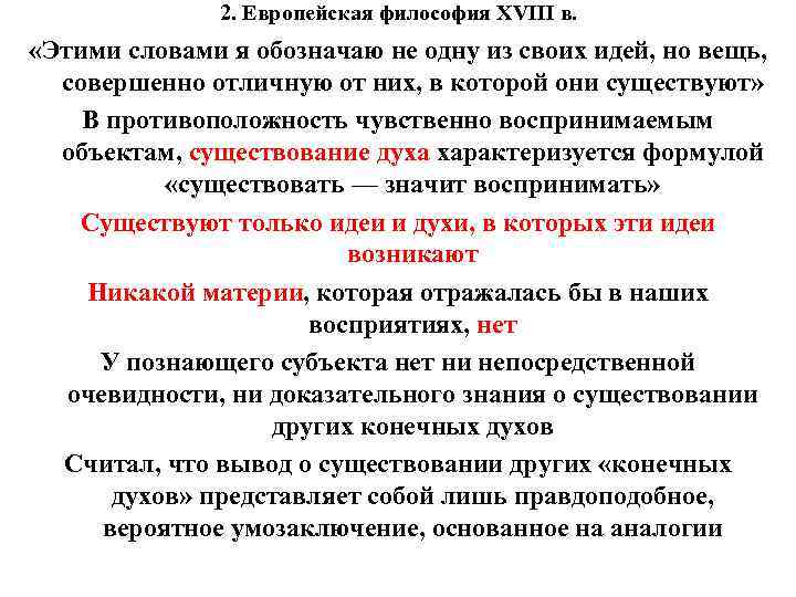 2. Европейская философия XVIII в. «Этими словами я обозначаю не одну из своих идей,