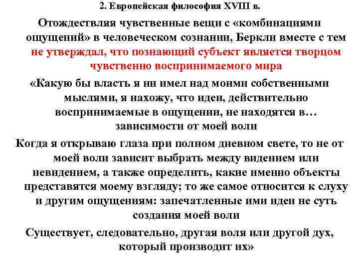 2. Европейская философия XVIII в. Отождествляя чувственные вещи с «комбинациями ощущений» в человеческом сознании,