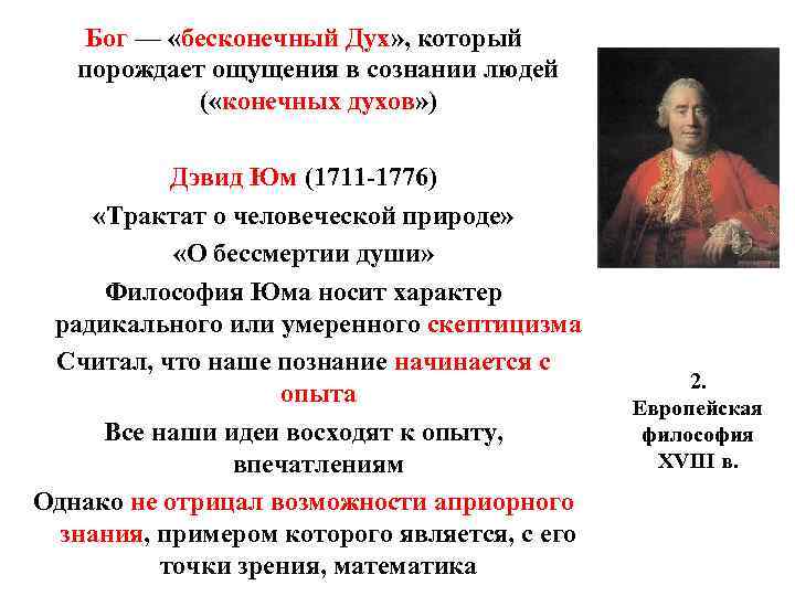 Бог — «бесконечный Дух» , который порождает ощущения в сознании людей ( «конечных духов»