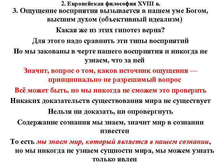 2. Европейская философия XVIII в. 3. Ощущение восприятия вызывается в нашем уме Богом, высшим