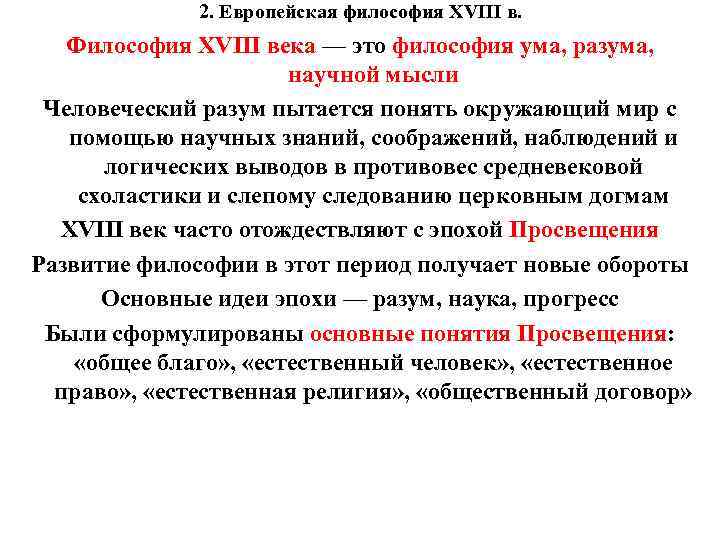 2. Европейская философия XVIII в. Философия XVIII века — это философия ума, разума, научной