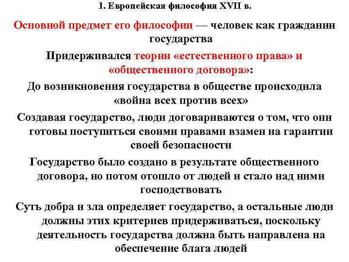 1. Европейская философия XVII в. Основной предмет его философии — человек как гражданин государства