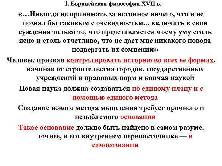 1. Европейская философия XVII в. «…Никогда не принимать за истинное ничего, что я не