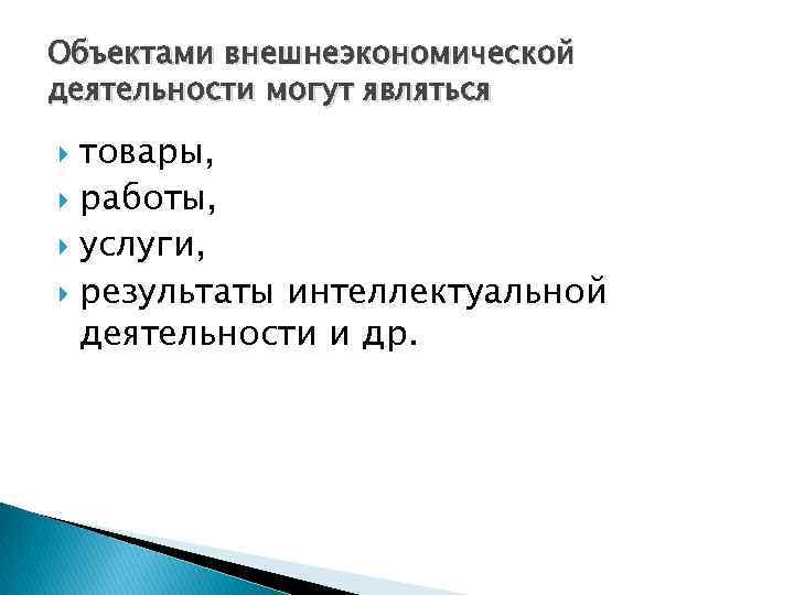 Объект внешне. Объекты и субъекты внешнеэкономической деятельности. Субъекты и объекты ВЭД. Объекты внешней экономической деятельности. Классификация объектов внешнеэкономической деятельности.