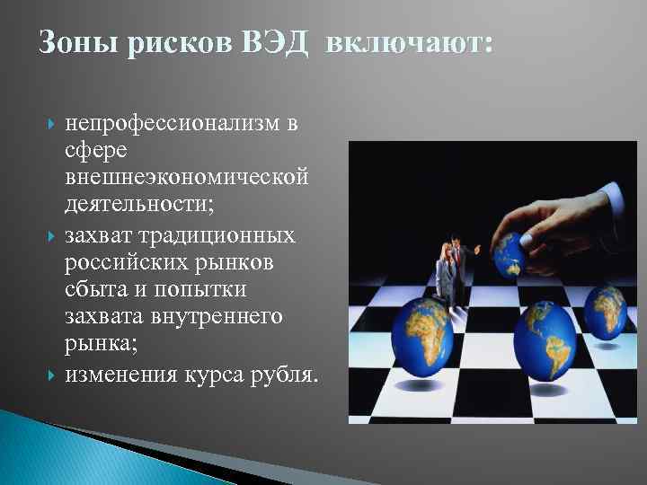 Зоны рисков ВЭД включают: непрофессионализм в сфере внешнеэкономической деятельности; захват традиционных российских рынков сбыта