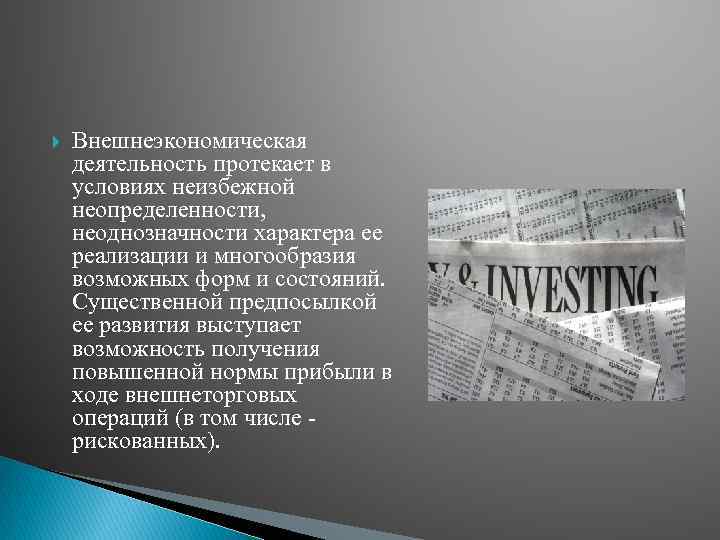  Внешнеэкономическая деятельность протекает в условиях неизбежной неопределенности, неоднозначности характера ее реализации и многообразия