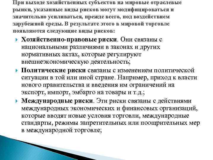 При выходе хозяйственных субъектов на мировые отраслевые рынки, указанные виды рисков могут модифицироваться и