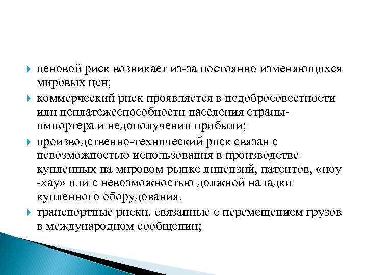  ценовой риск возникает из-за постоянно изменяющихся мировых цен; коммерческий риск проявляется в недобросовестности