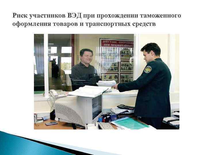 Риск участников ВЭД при прохождении таможенного оформления товаров и транспортных средств 