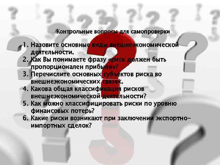  Контрольные вопросы для самопроверки 1. Назовите основные виды внешнеэкономической деятельности. 2. Как Вы
