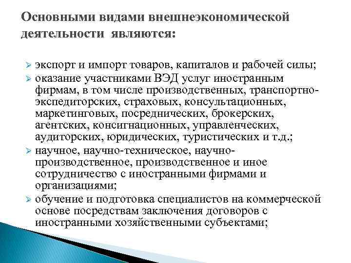 Причины расширения внешнеэкономической деятельности. Виды внешнеэкономической деятельности. Основные виды ВЭД.