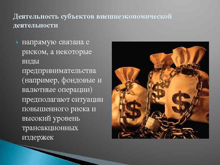 Деятельность субъектов внешнеэкономической деятельности напрямую связана с риском, а некоторые виды предпринимательства (например, фондовые