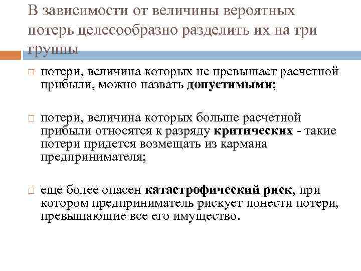 В зависимости от величины вероятных потерь целесообразно разделить их на три группы потери, величина