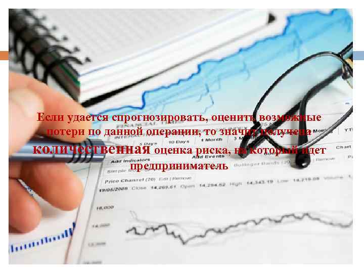 Если удается спрогнозировать, оценить возможные потери по данной операции, то значит получена количественная оценка