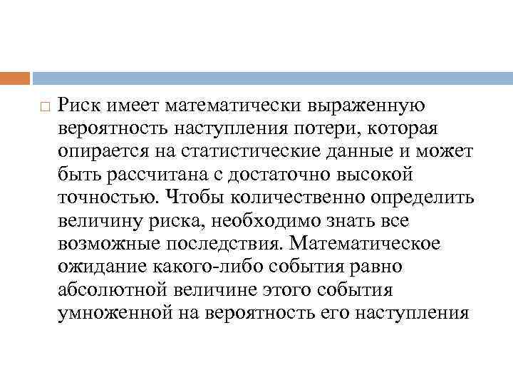  Риск имеет математически выраженную вероятность наступления потери, которая опирается на статистические данные и