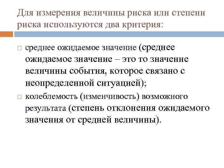 Величина риска. Критерии оценки степени риска. Способы оценки степени риска. Способы оценки степени финансового риска. Величина риска измеряется.