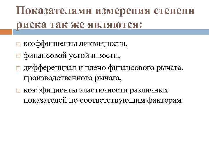 Показателями измерения степени риска так же являются: коэффициенты ликвидности, финансовой устойчивости, дифференциал и плечо