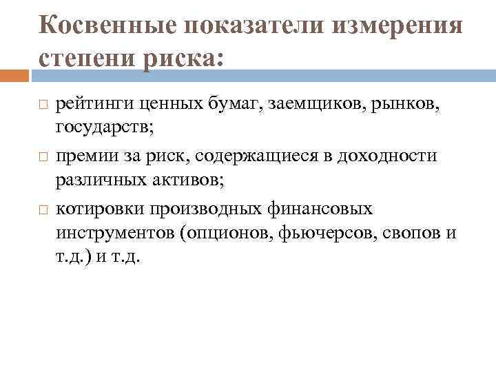 Показатель меры. Показатели измерения рисков. Показатели степени риска. Косвенные методы оценки рисков. Способы оценки степени риска.