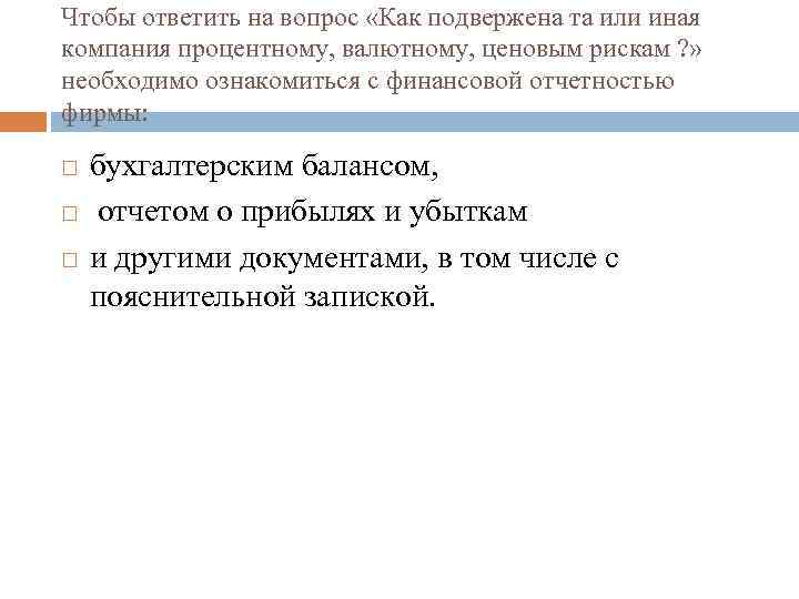 Чтобы ответить на вопрос «Как подвержена та или иная компания процентному, валютному, ценовым рискам
