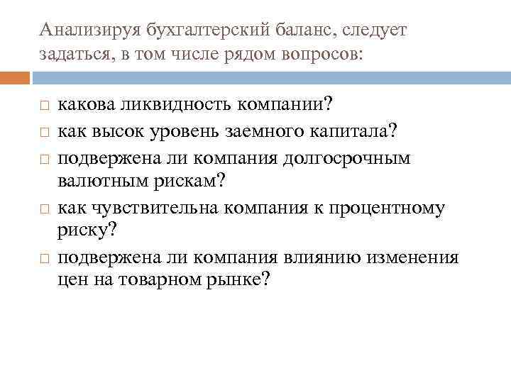 Анализируя бухгалтерский баланс, следует задаться, в том числе рядом вопросов: какова ликвидность компании? как