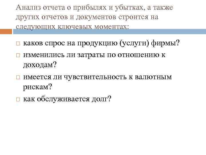 Анализ отчета о прибылях и убытках, а также других отчетов и документов строится на