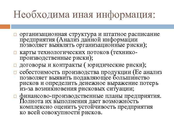 Необходима иная информация: организационная структура и штатное расписание предприятия (Анализ данной информации позволяет выявлять