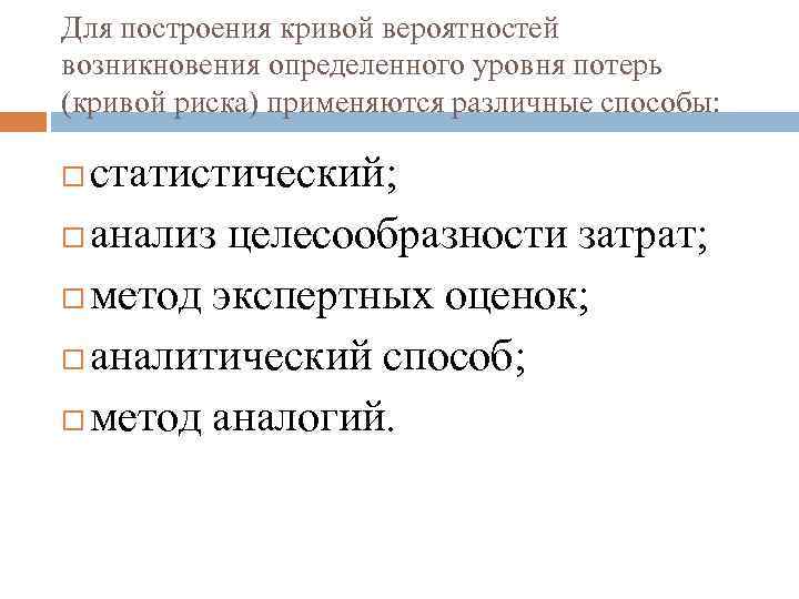 Для построения кривой вероятностей возникновения определенного уровня потерь (кривой риска) применяются различные способы: статистический;