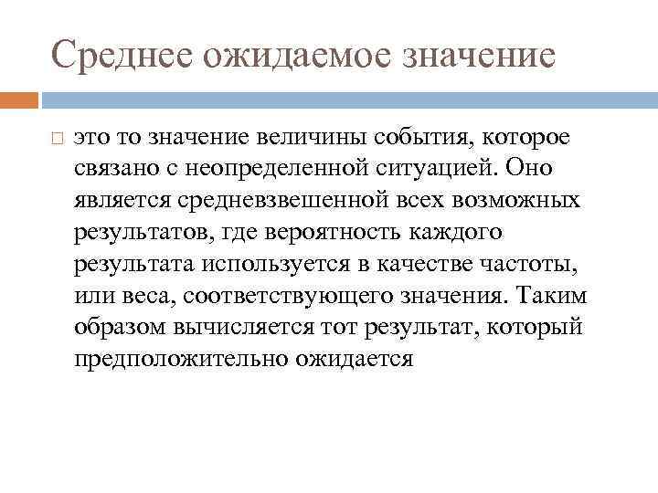 Среднее ожидаемое значение это то значение величины события, которое связано с неопределенной ситуацией. Оно