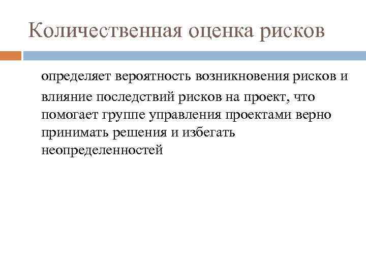 Количественная оценка рисков определяет вероятность возникновения рисков и влияние последствий рисков на проект, что