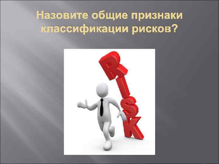 Назовите общие признаки классификации рисков? 