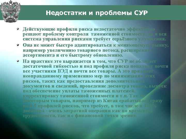 Таможенные проблемы россии. Система управления рисками в таможенных органах. Сур система управления рисками. Профиль риска таможня. Проблемы таможенных органов.