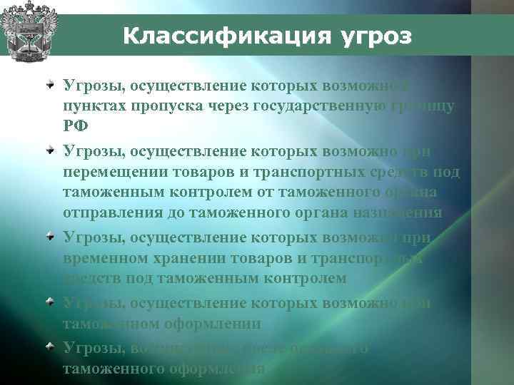 Таможенные риски. Профиль риска в таможенном деле. Стратегическая оценка гос границы возможных рисков и угроз. Классификация государственных границ. Основные угрозы безопасности на государственной границе.