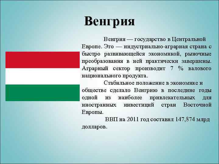 Характеристика страны венгрия по плану 7 класс география