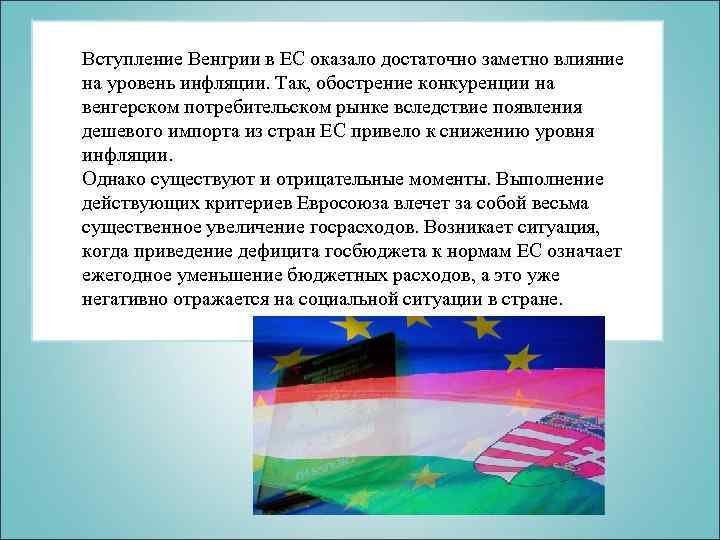 Вступление Венгрии в ЕС оказало достаточно заметно влияние на уровень инфляции. Так, обострение конкуренции