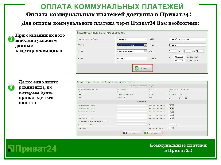 ОПЛАТА КОММУНАЛЬНЫХ ПЛАТЕЖЕЙ Оплата коммунальных платежей доступна в Приват24! Для оплаты коммунального платежа через