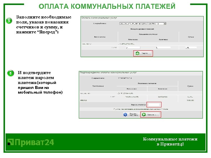 ОПЛАТА КОММУНАЛЬНЫХ ПЛАТЕЖЕЙ Заполните необходимые поля, указав показания счетчиков и сумму, и нажмите “Вперед”: