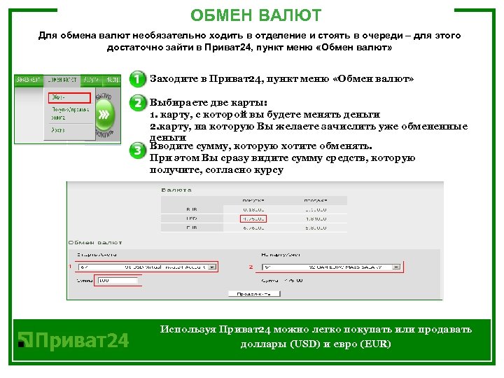 ОБМЕН ВАЛЮТ Для обмена валют необязательно ходить в отделение и стоять в очереди –