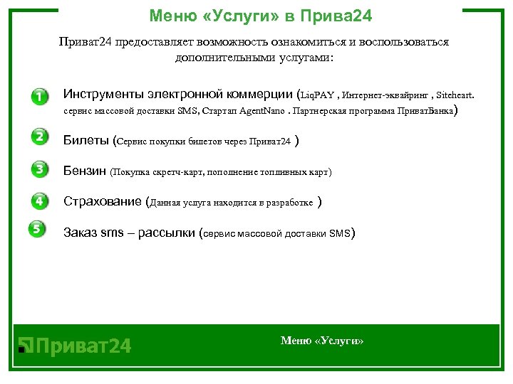 Приват24 ваш живий інтернет банк. Приват услуги.