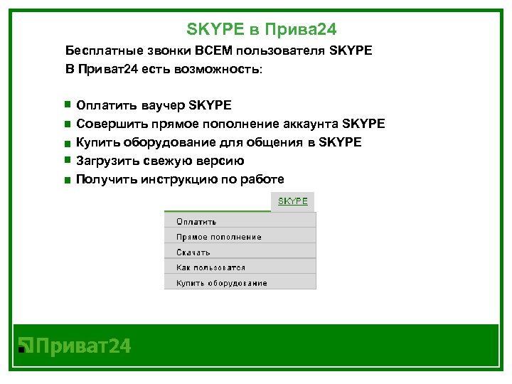 SKYPE в Прива 24 Бесплатные звонки ВСЕМ пользователя SKYPE В Приват24 есть возможность: Оплатить